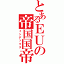 とあるＥＵの帝国国帝（インデックス）