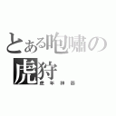 とある咆嘯の虎狩（虎年神器）