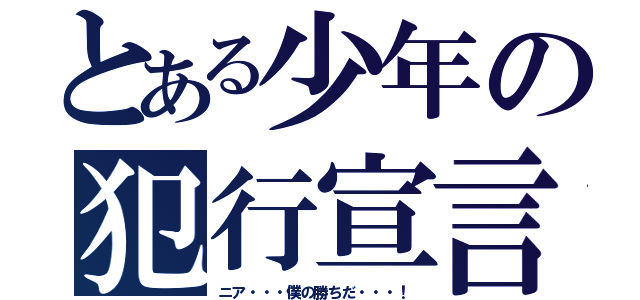 とある少年の犯行宣言（ニア・・・僕の勝ちだ・・・！）