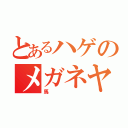 とあるハゲのメガネヤロウ（馬）