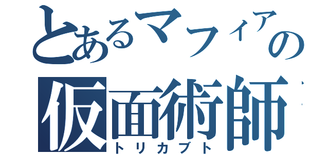 とあるマフィアの仮面術師（トリカブト）