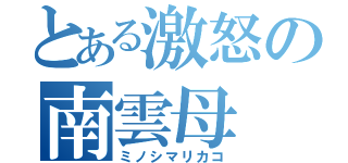 とある激怒の南雲母（ミノシマリカコ）