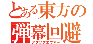 とある東方の弾幕回避（アタックエヴァー）