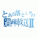 とある落とし神の過疎放送Ⅱ（ダラダラ）