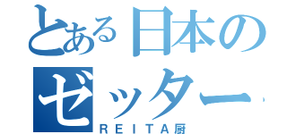 とある日本のゼッター（ＲＥＩＴＡ厨）