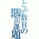 とある数Ｂの提出課題（）