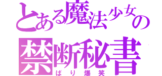 とある魔法少女の禁断秘書（ばり爆笑）