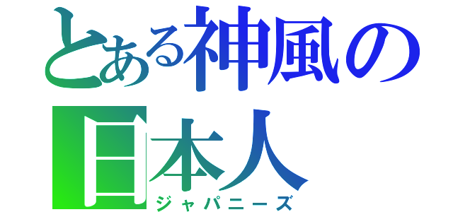 とある神風の日本人（ジャパニーズ）