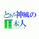 とある神風の日本人（ジャパニーズ）