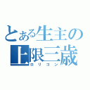 とある生主の上限三歳（ロリコン）