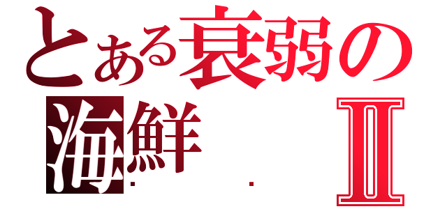 とある衰弱の海鮮Ⅱ（喵喵）