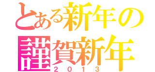 とある新年の謹賀新年（２０１３）