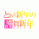 とある新年の謹賀新年（２０１３）