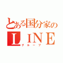 とある国分家のＬＩＮＥ（グループ）