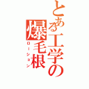 とある工学の爆毛根（ローション）