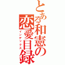 とある和憲の恋愛目録（インデックス）