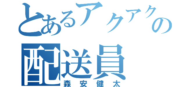 とあるアクアクララの配送員（森安健太）