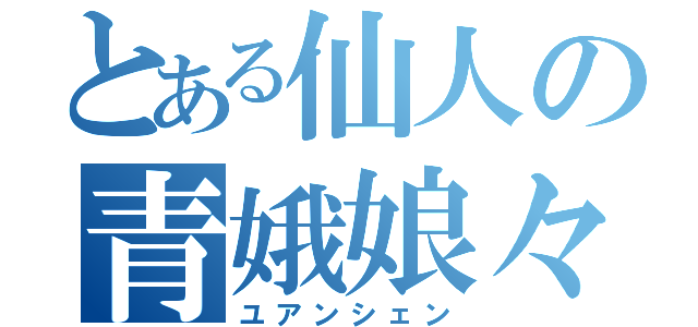 とある仙人の青娥娘々（ユアンシェン）