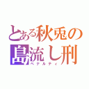 とある秋兎の島流し刑（ペナルティ）