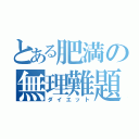 とある肥満の無理難題（ダイエット）