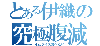 とある伊織の究極腹減（オムライス食べたい）