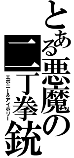 とある悪魔の二丁拳銃（エボニー＆アイボリー）