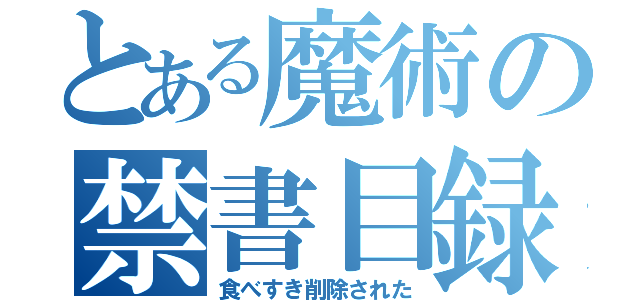 とある魔術の禁書目録（食べすき削除された）