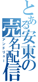 とある安東の売名配信（アンドリュー）