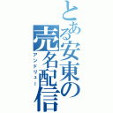 とある安東の売名配信（アンドリュー）