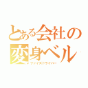 とある会社の変身ベルト（ファイズドライバー）