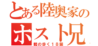 とある陸奥家のホスト兄（軽の歩く１８禁）