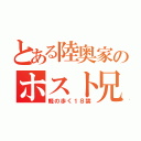 とある陸奥家のホスト兄（軽の歩く１８禁）