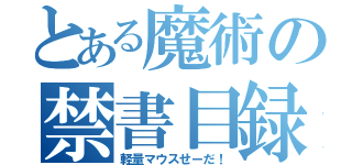 とある魔術の禁書目録（軽量マウスせーだ！）