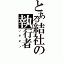 とある結社の執行者（レギオン）