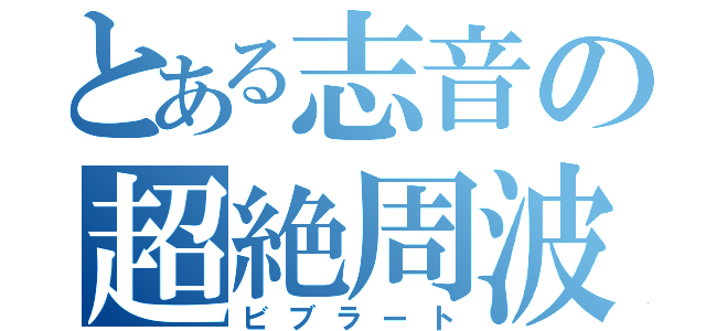 とある志音の超絶周波（ビブラート）