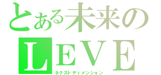 とある未来のＬＥＶＥＬ６（ネクストディメンション）