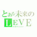 とある未来のＬＥＶＥＬ６（ネクストディメンション）