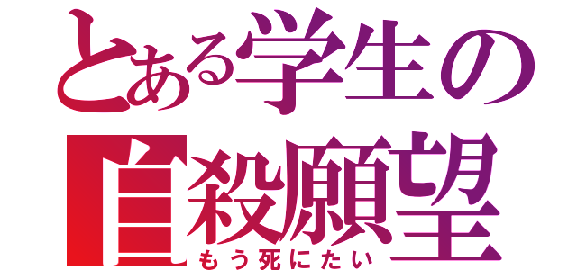 とある学生の自殺願望（もう死にたい）