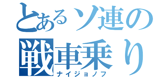 とあるソ連の戦車乗り（ナイジョノフ）