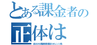 とある課金者の正体は（まさかの烏野排球部のオレンジ色）