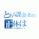 とある課金者の正体は（まさかの烏野排球部のオレンジ色）