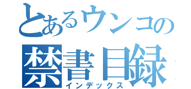 とあるウンコの禁書目録（インデックス）