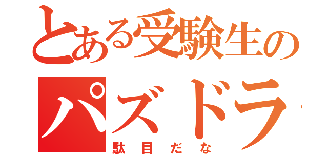 とある受験生のパズドラ（駄目だな）