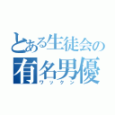 とある生徒会の有名男優（ワックン）