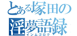 とある塚田の淫夢語録（インムゴロク）