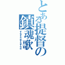 とある提督の鎮魂歌（ずむずむｗずむずむｗ）