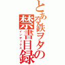 とある鉄ヲタの禁書目録（インデックス）