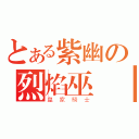 とある紫幽の烈焰巫師（皇家騎士）