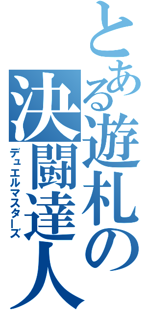 とある遊札の決闘達人（デュエルマスターズ）