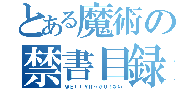 とある魔術の禁書目録（ＷＥＬＬＹばっかり！ない）